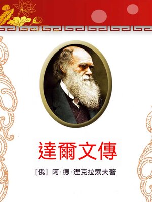 cover image of 達爾文傳
